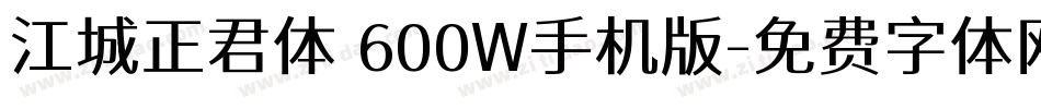 江城正君体 600W手机版字体转换